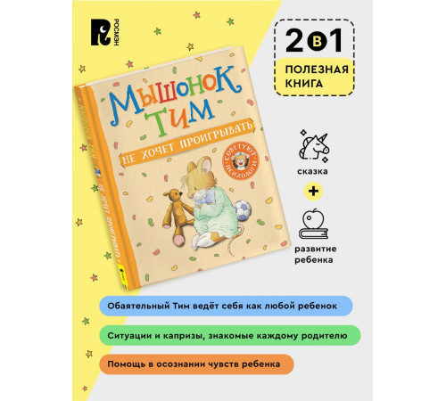 Мышонок Тим не хочет проигрывать