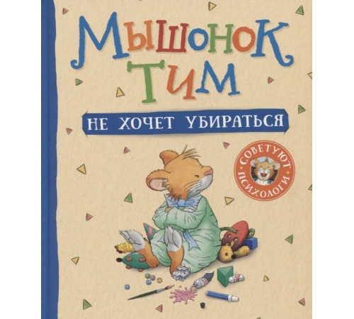 Мышонок Тим не хочет убираться