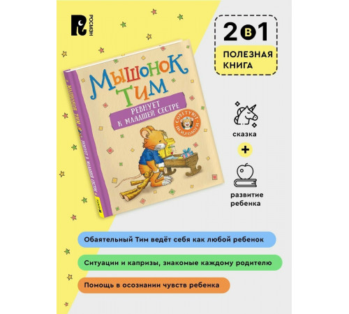 Мышонок Тим ревнует к младшей сестре