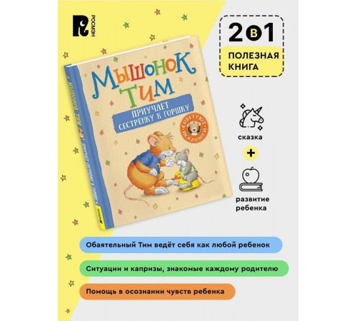 Мышонок Тим приучает сестренку к горшку