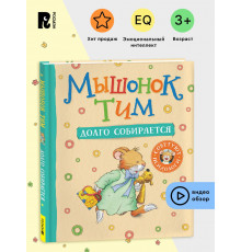 Мышонок Тим долго собирается