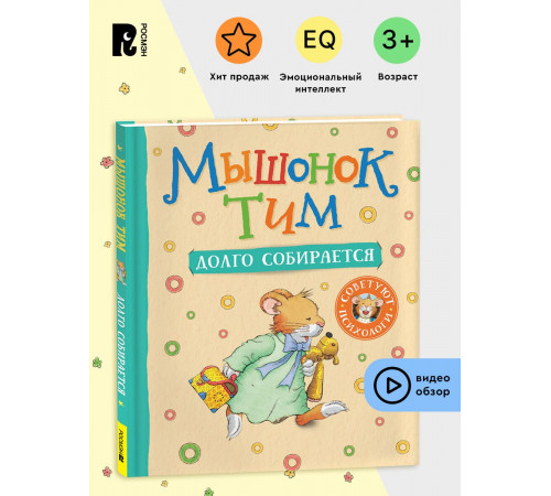 Мышонок Тим долго собирается