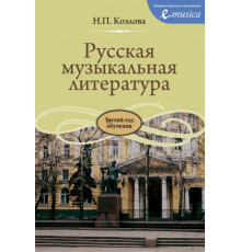 Русская музыкальная литература: Учебник для ДМШ: Третий год обучения предмету