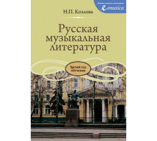 Русская музыкальная литература: Учебник для ДМШ: Третий год обучения предмету