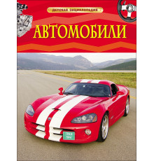 Автомобили. Детская энциклопедия