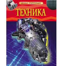 Детская энциклопедия. Техника.