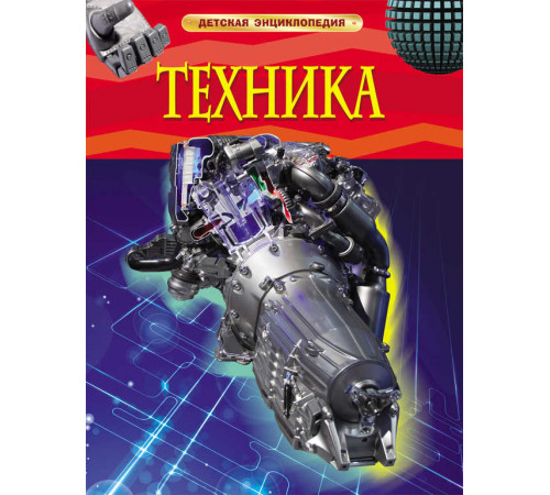 Детская энциклопедия. Техника.