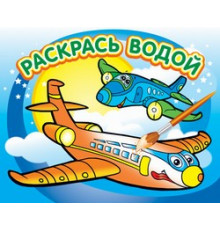 Водная раскраска -Самолётик-