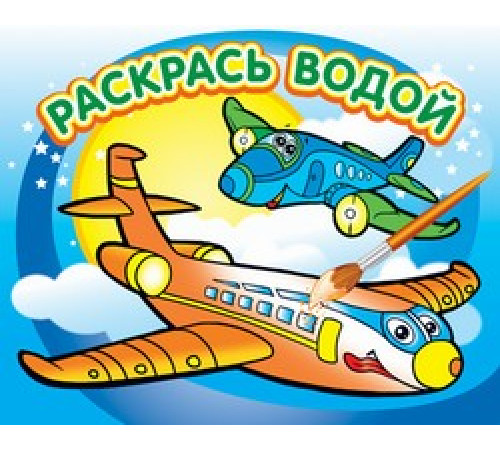 Водная раскраска -Самолётик-