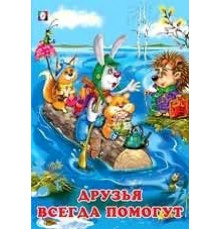 Книжки в мягкой обложке - учимся читать. Читаем по слогам. Друзья всегда помогут
