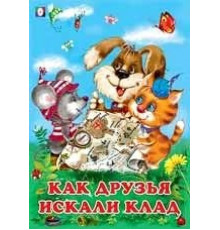 Книжка в мягкой обложке. Добрые друзья. Как друзья искали клад 26721