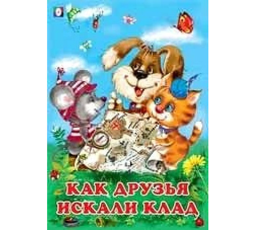 Книжка в мягкой обложке. Добрые друзья. Как друзья искали клад 26721