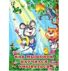 Книжки в мягкой обложке - учимся читать. Читаем по слогам. Как Мышонок научился умываться