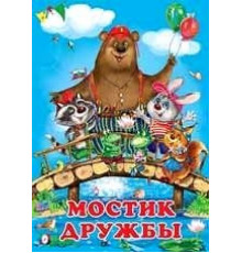 Книжка в мягкой обложке. Добрые друзья. Мостик дружбы