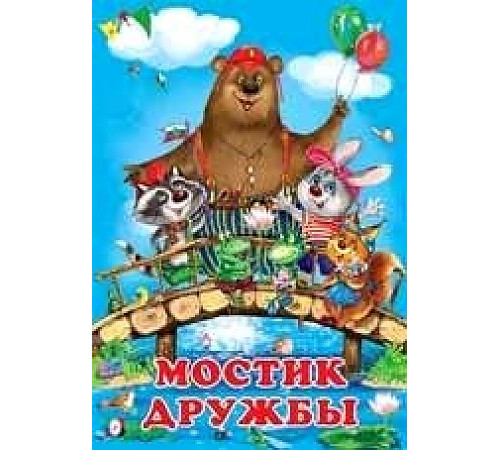 Книжка в мягкой обложке. Добрые друзья. Мостик дружбы