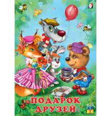 Книжка в мягкой обложке. Добрые друзья. Подарок друзей 26769