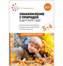 МС.Ознакомление с природой в детском саду. Старшая группа. 5-6 лет. ФГОС. ФОП