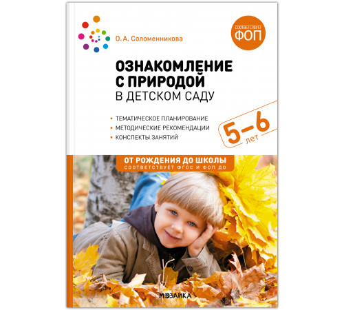 МС.Ознакомление с природой в детском саду. Старшая группа. 5-6 лет. ФГОС. ФОП