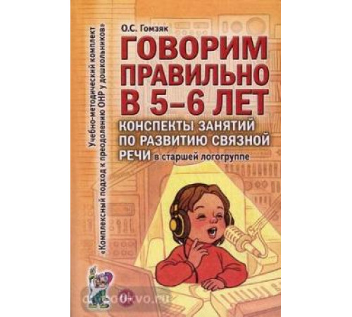 Говорим правильно в 5-6 лет. Конспекты занятий по развитию связной речи в старшей логогруппе. авт:Гомзяк О.С. Говорим правильно в 5-6 лет. Конспекты занятий по развитию связной речи в старшей логогруппе. авт:Гомзяк О.С.