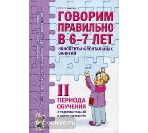 Говорим правильно в 6-7 лет. 2 период. Конспекты фронтальных занятий в подготовительной к школе логогруппе авт:Гомзяк О.С. Говорим правильно в 6-7 лет. 2 период. Конспекты фронтальных занятий в подготовительной к школе логогруппе авт:Гомзяк О.С.