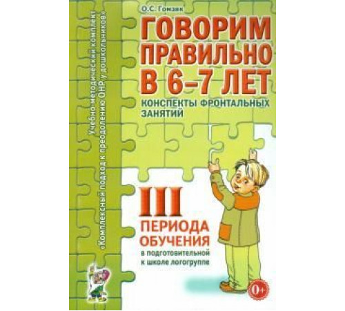 Говорим правильно в 6-7 лет. 3 период. Конспекты фронтальных занятий в подготовительной к школе логогруппе авт:Гомзяк О.С Говорим правильно в 6-7 лет. 3 период. Конспекты фронтальных занятий в подготовительной к школе логогруппе авт:Гомзяк О.С