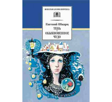 Школьная библиотека. Шварц. Тень, Обыкновенное чудо