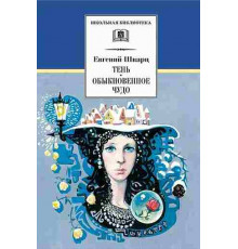 Школьная библиотека. Шварц. Тень, Обыкновенное чудо