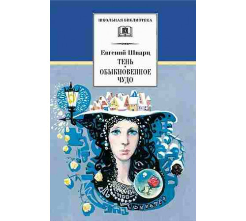 Школьная библиотека. Шварц. Тень, Обыкновенное чудо