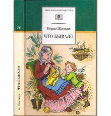 Школьная библиотека. Житков. Что бывало