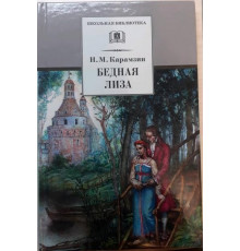 Школьная библиотека. Карамзин. Бедная Лиза