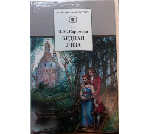 Школьная библиотека. Карамзин. Бедная Лиза