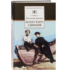 Школьная библиотека. Катаев. Белеет парус одинокий