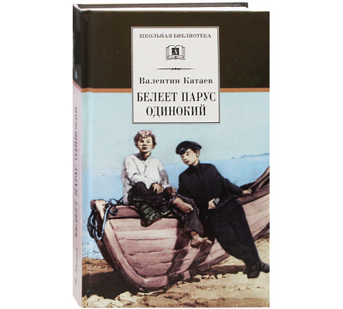 Школьная библиотека. Катаев. Белеет парус одинокий