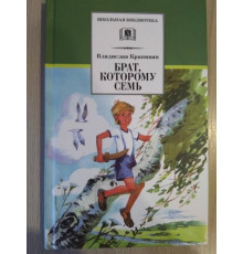 Школьная библиотека. Крапивин. Брат, которому семь