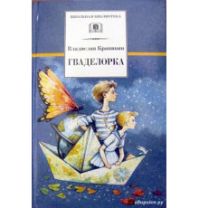 Школьная библиотека. Крапивин. Гваделорка