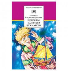 Школьная библиотека. Крапивин. Переулок капитана Лухманова