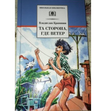 Школьная библиотека. Крапивин. Та сторона,где ветер