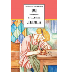 Школьная библиотека. Лесков. Левша