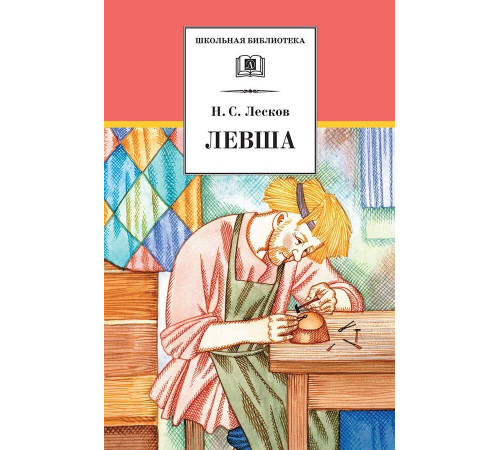 Школьная библиотека. Лесков. Левша