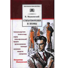 Школьная библиотека. Маяковский. Стихотворения и поэмы