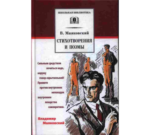 Школьная библиотека. Маяковский. Стихотворения и поэмы