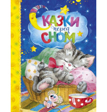 Сказки перед сном. Любимые сказки