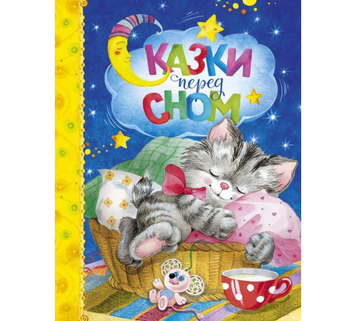 Сказки перед сном. Любимые сказки
