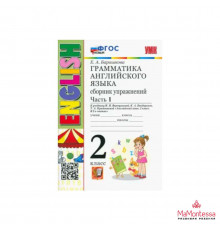 Экзамен.Барашкова.УМК.001н Грамматика английского языка 2кл.Сборник упражнений. Ч.1.Верещагина.