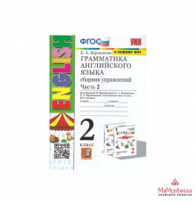 Экзамен.Барашкова.УМК.001н Грамматика английского языка 2кл.Сборник упражнений. Ч.2.Верещагина.