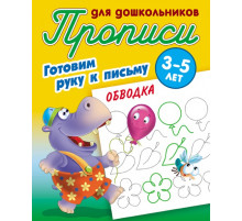 Прописи для дошкольников. Готовим руку к письму (3-5 лет) Обводка (097796)