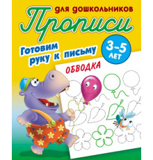 Прописи для дошкольников. Готовим руку к письму (3-5 лет) Обводка (097796)