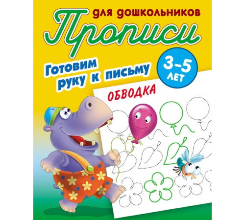 Прописи для дошкольников. Готовим руку к письму (3-5 лет) Обводка (097796)