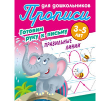 Прописи для дошкольников. ГОТОВИМ РУКУ К ПИСЬМУ. 3-5 лет. Правильные линии 097569