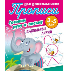 Прописи для дошкольников. ГОТОВИМ РУКУ К ПИСЬМУ. 3-5 лет. Правильные линии 097569
